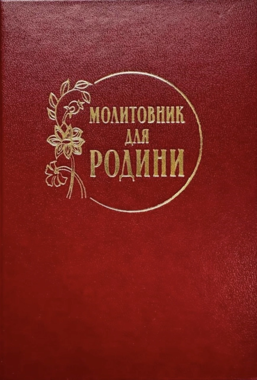 Молитовник для родини