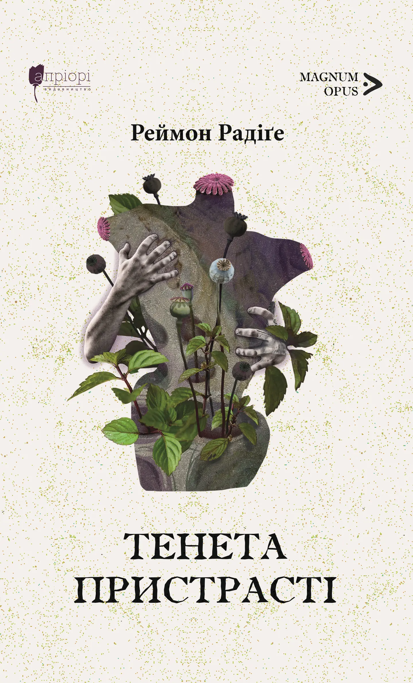 Тенета пристрасті