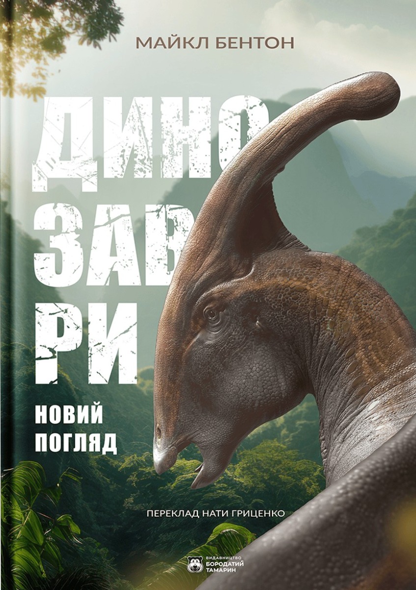 Динозаври. Новий погляд