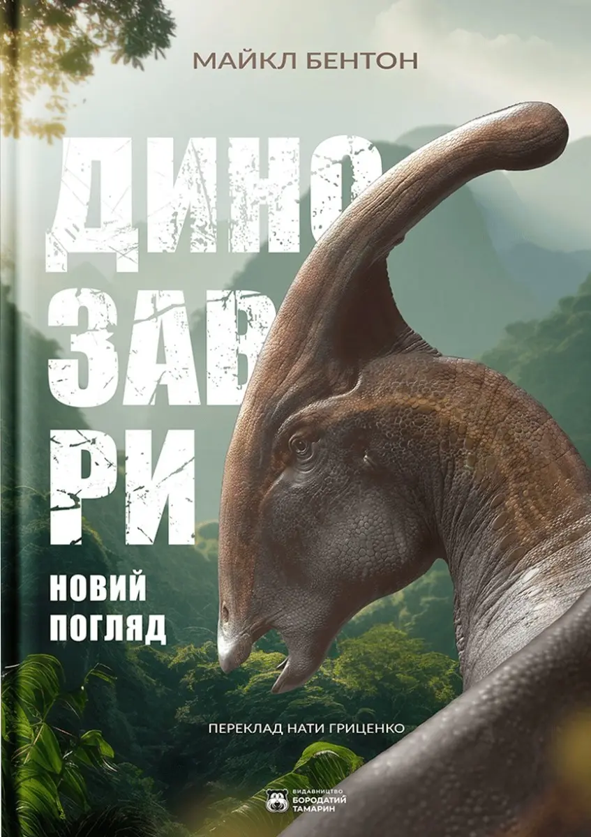 Динозаври. Новий погляд