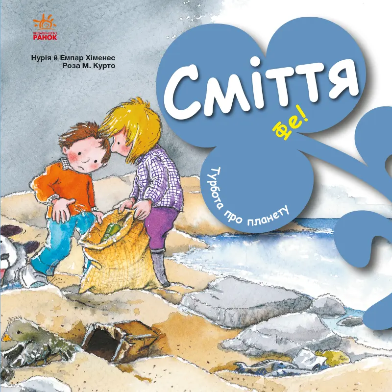 Обкладника "Сміття. Фе!" Обкладинка "Сміття. Фе!"