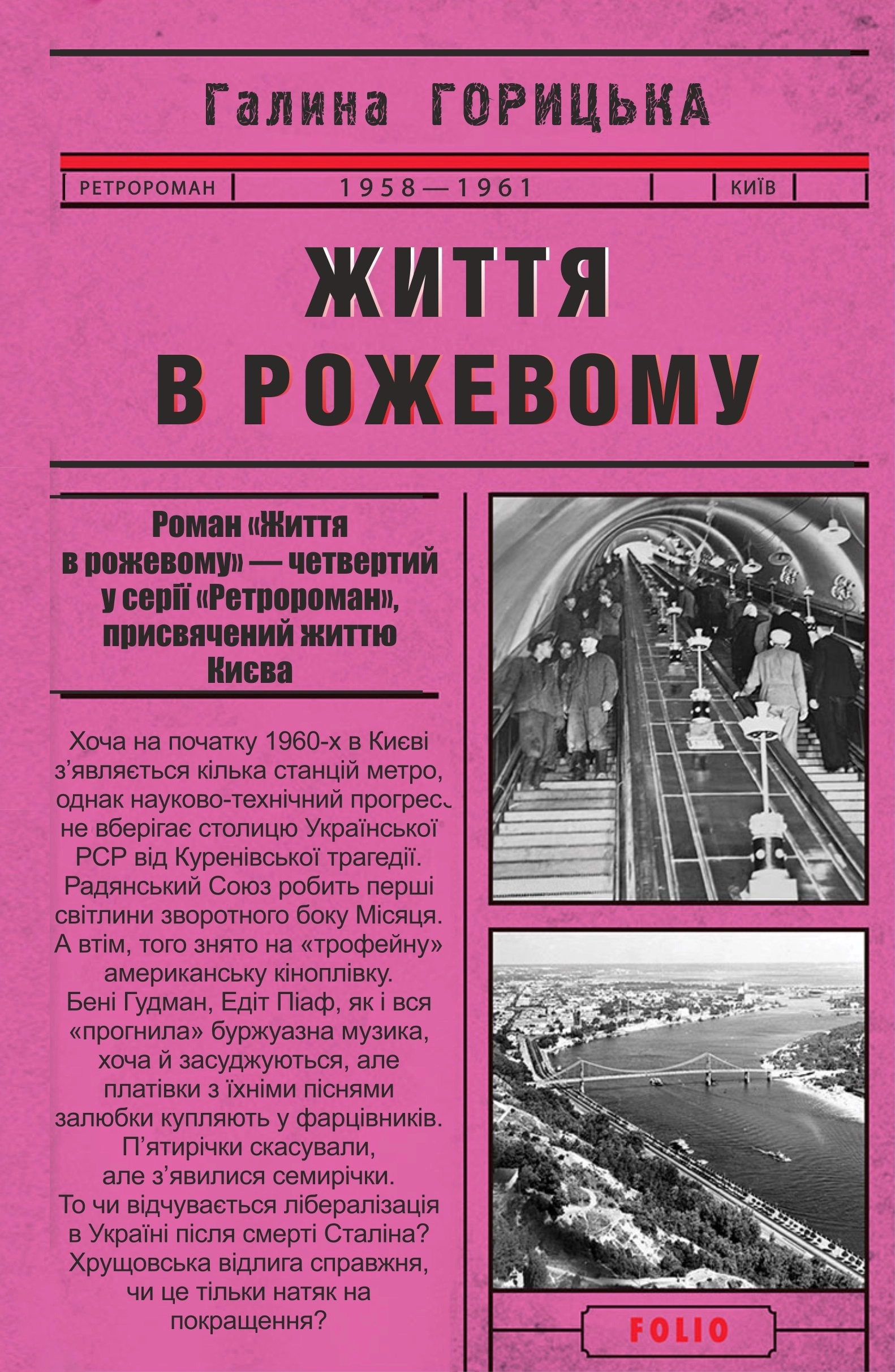 Життя в рожевому