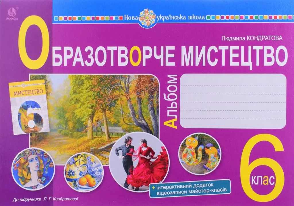 Обкладинка "Мистецтво. Образотворче мистецтво. 6 клас. Альбом"