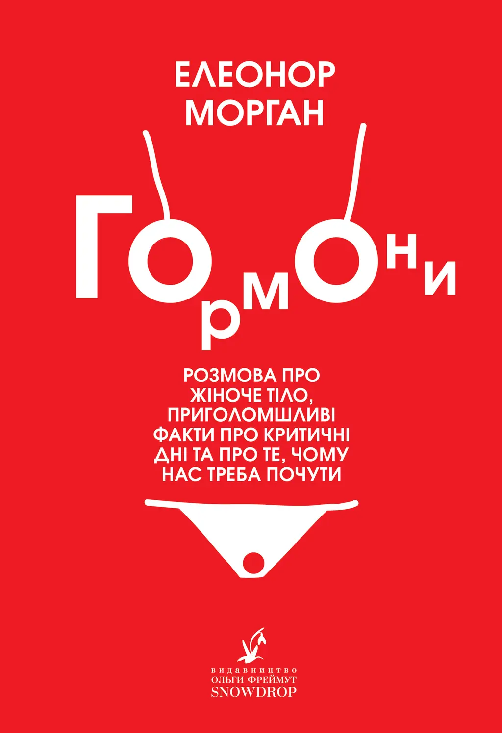 Обкладинка "Гормони"