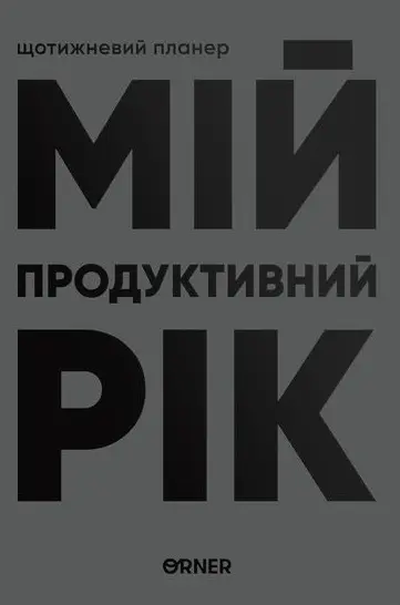 Планер-щоденник «Мій продуктивний рік» сірий