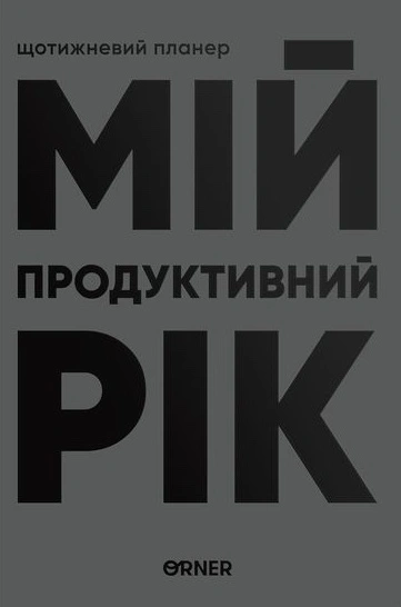 Планер-щоденник «Мій продуктивний рік» сірий