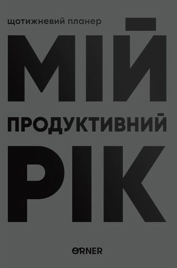Планер-щоденник «Мій продуктивний рік» сірий