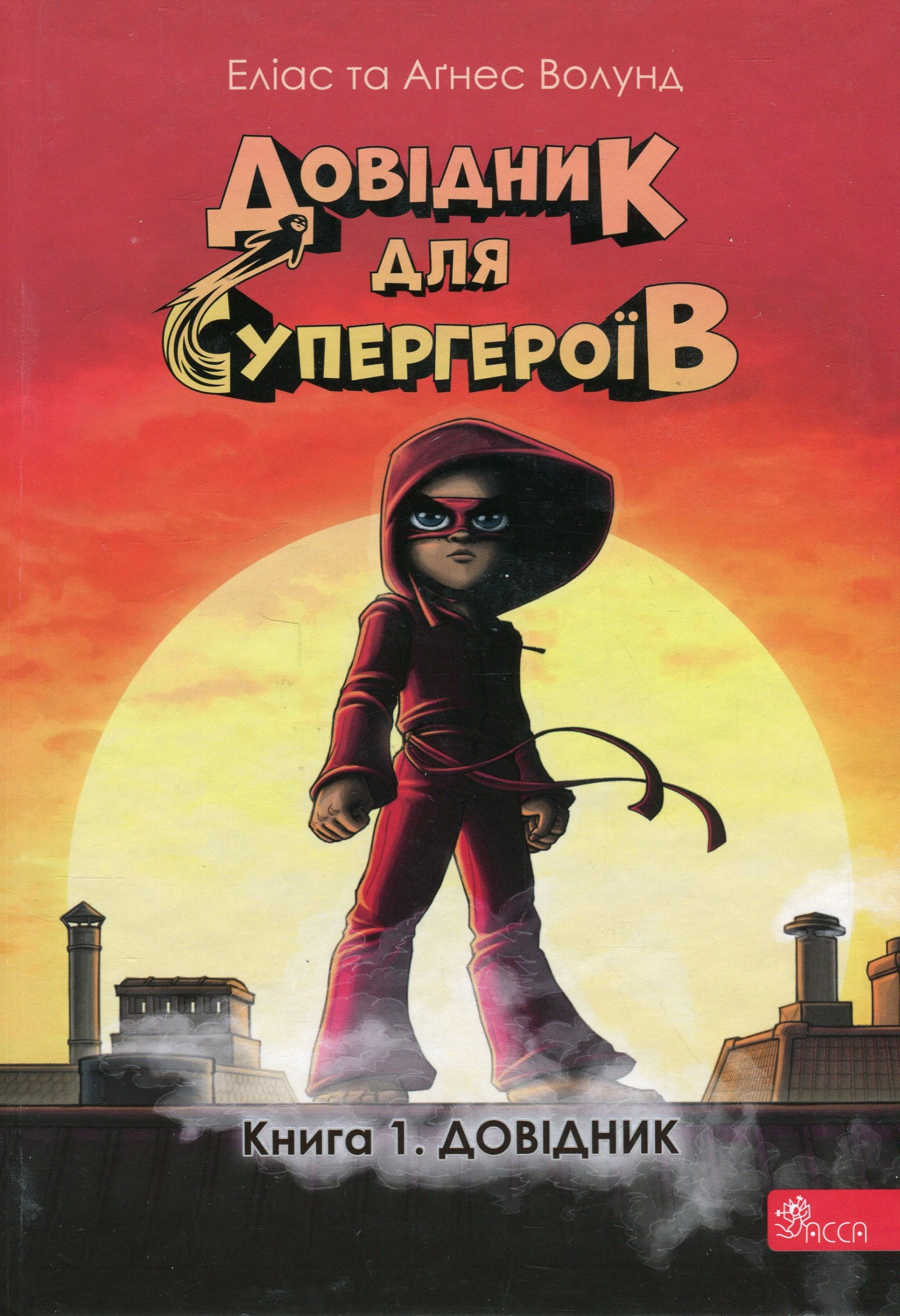 Довідник для супергероїв. Довідник