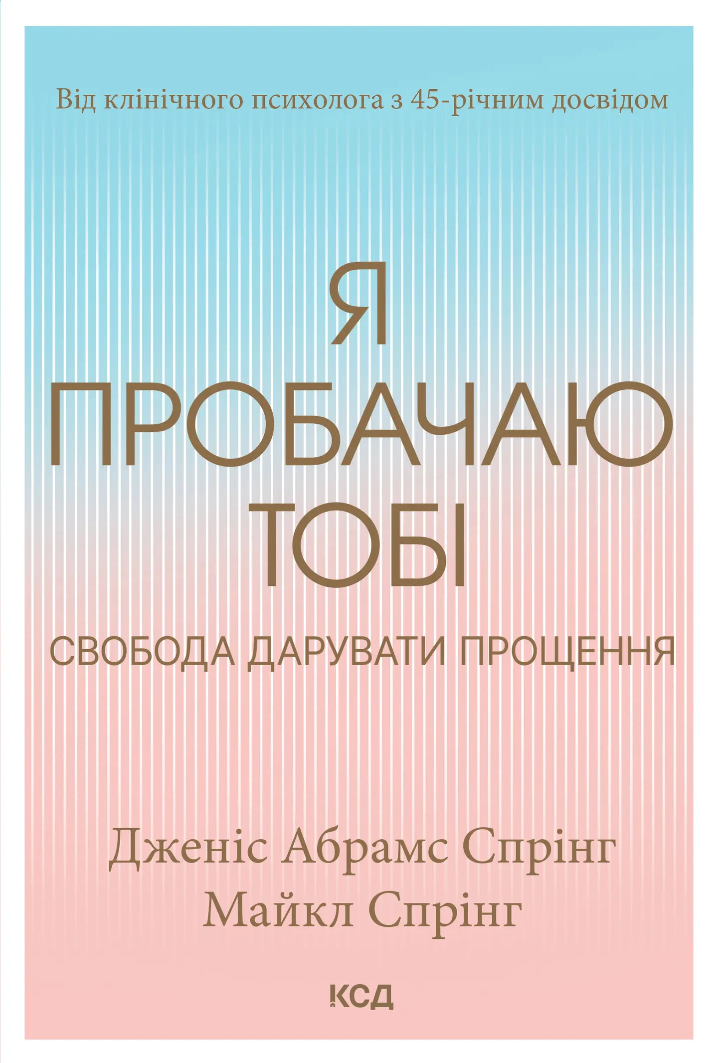Я пробачаю тобі