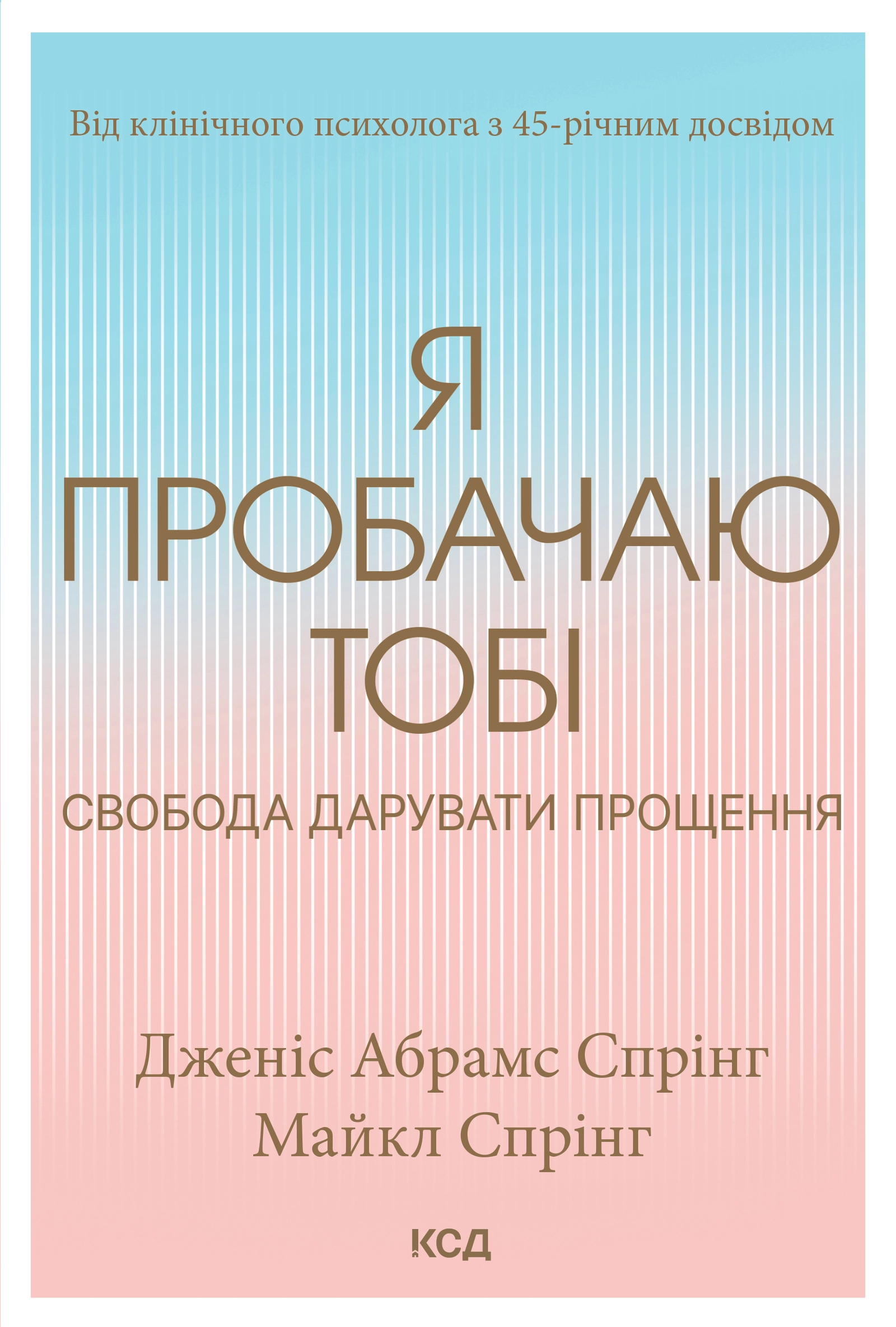 Я пробачаю тобі