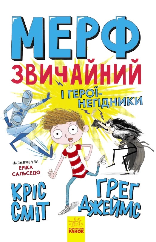 Мерф Звичайний і герої-негідники