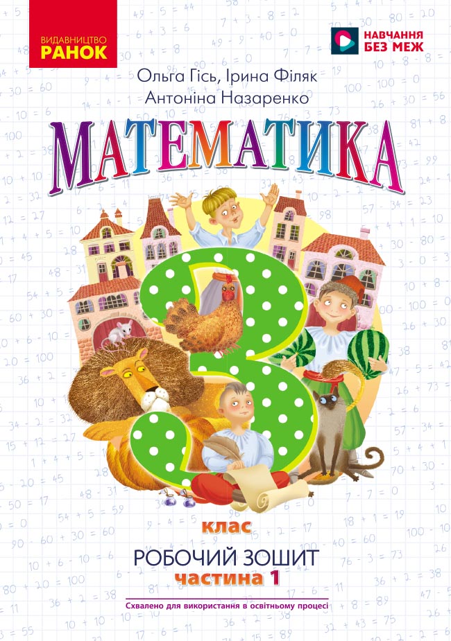 3 клас. Математика. Робочий зошит. Частина 1 (до підручника...