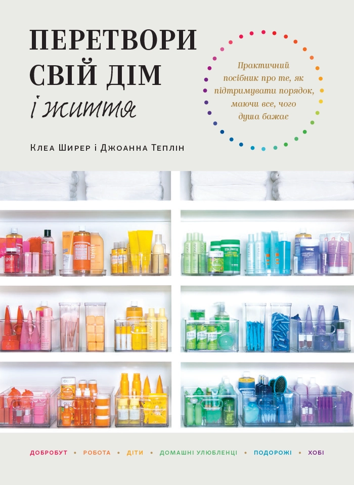 Перетвори свій дім і життя