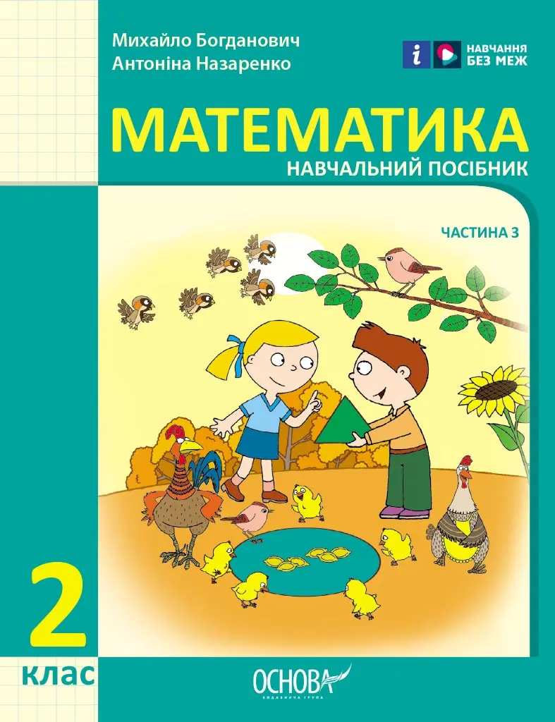 Обкладинка "2 клас. Математика. Навчальний посібник. Частина 3"