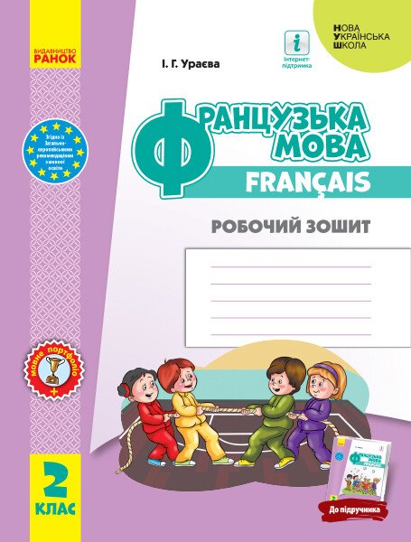 Французька мова. 2 клас. Робочий зошит