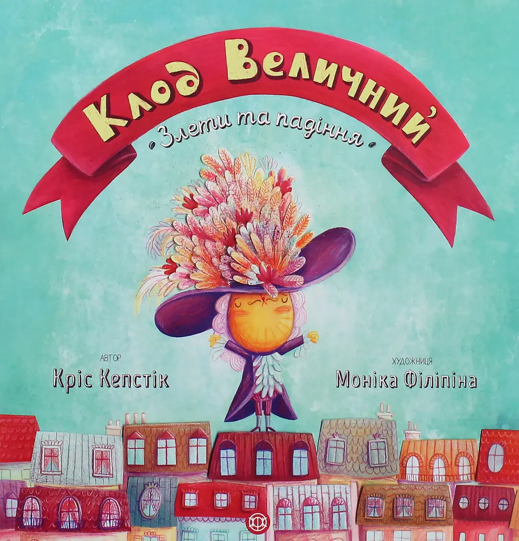 Обкладинка "Клод Величний. Злети та падіння"