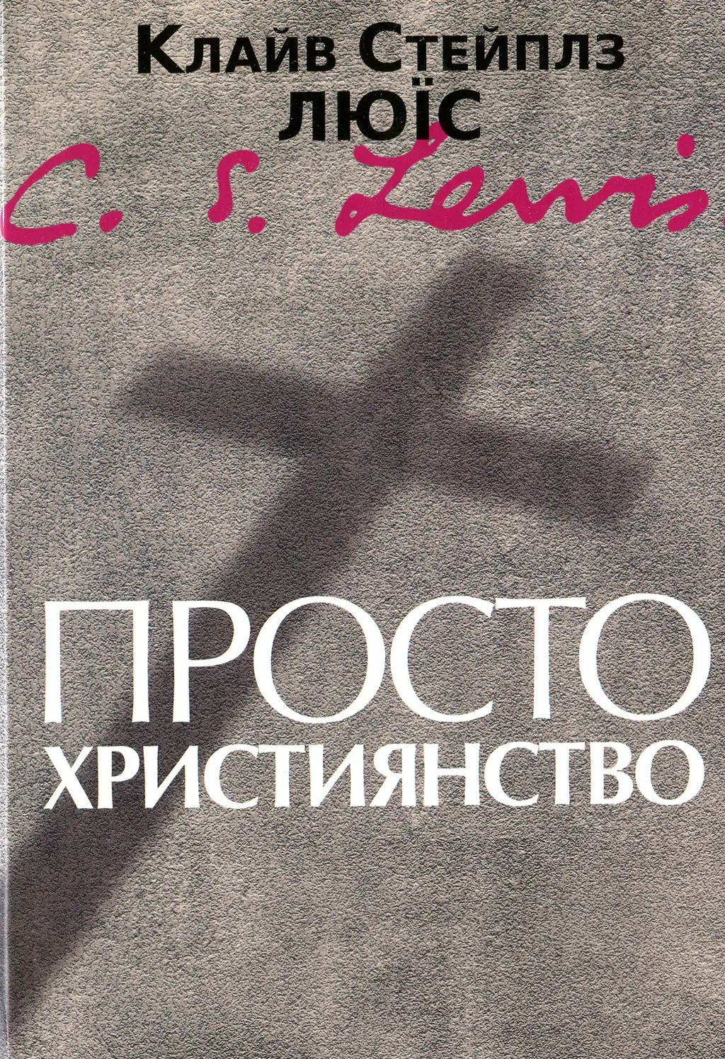 Обкладника "Просто християнство" Обкладинка "Просто християнство"
