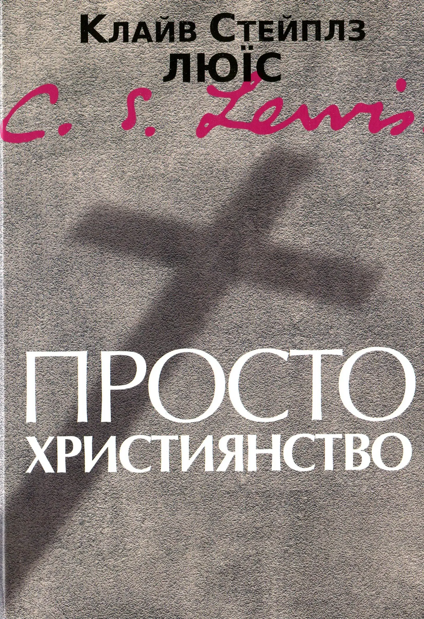Просто християнство