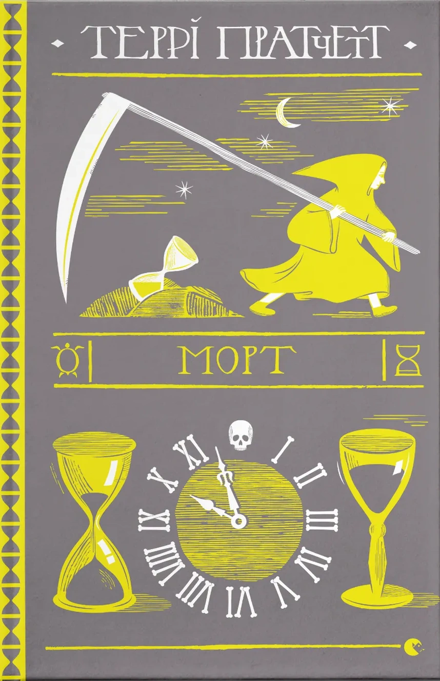 Морт