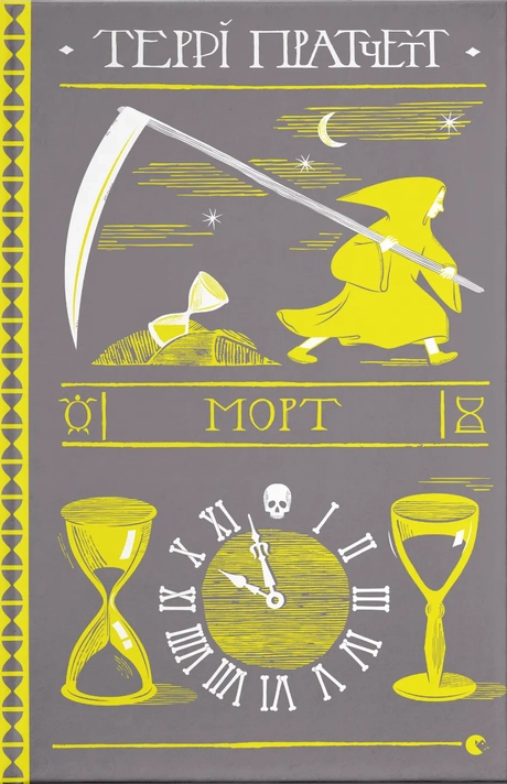 Морт