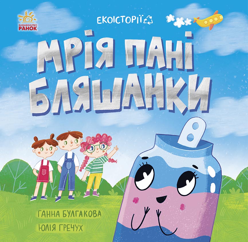 Обкладинка Мрія пані Бляшанки