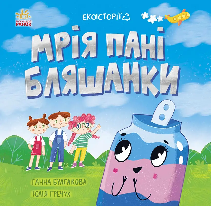 Обкладника "Мрія пані Бляшанки" Обкладинка "Мрія пані Бляшанки"