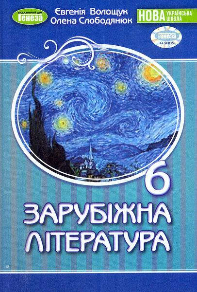Обкладинка Зарубіжна література. Підручник 6 клас. Слободянюк О., Волощук Є.