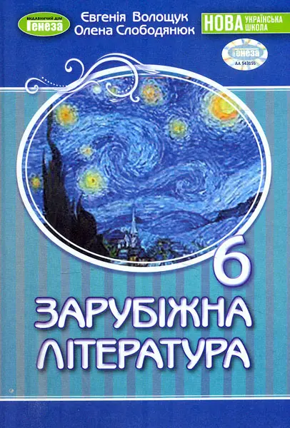 Обкладника "Зарубіжна література. Підручник для 6 класу" Обкладинка "Зарубіжна література. Підручник для 6 класу"
