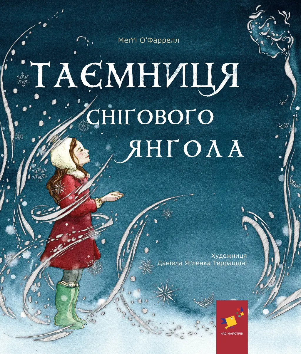 Обкладинка "Таємниця снігового янгола"