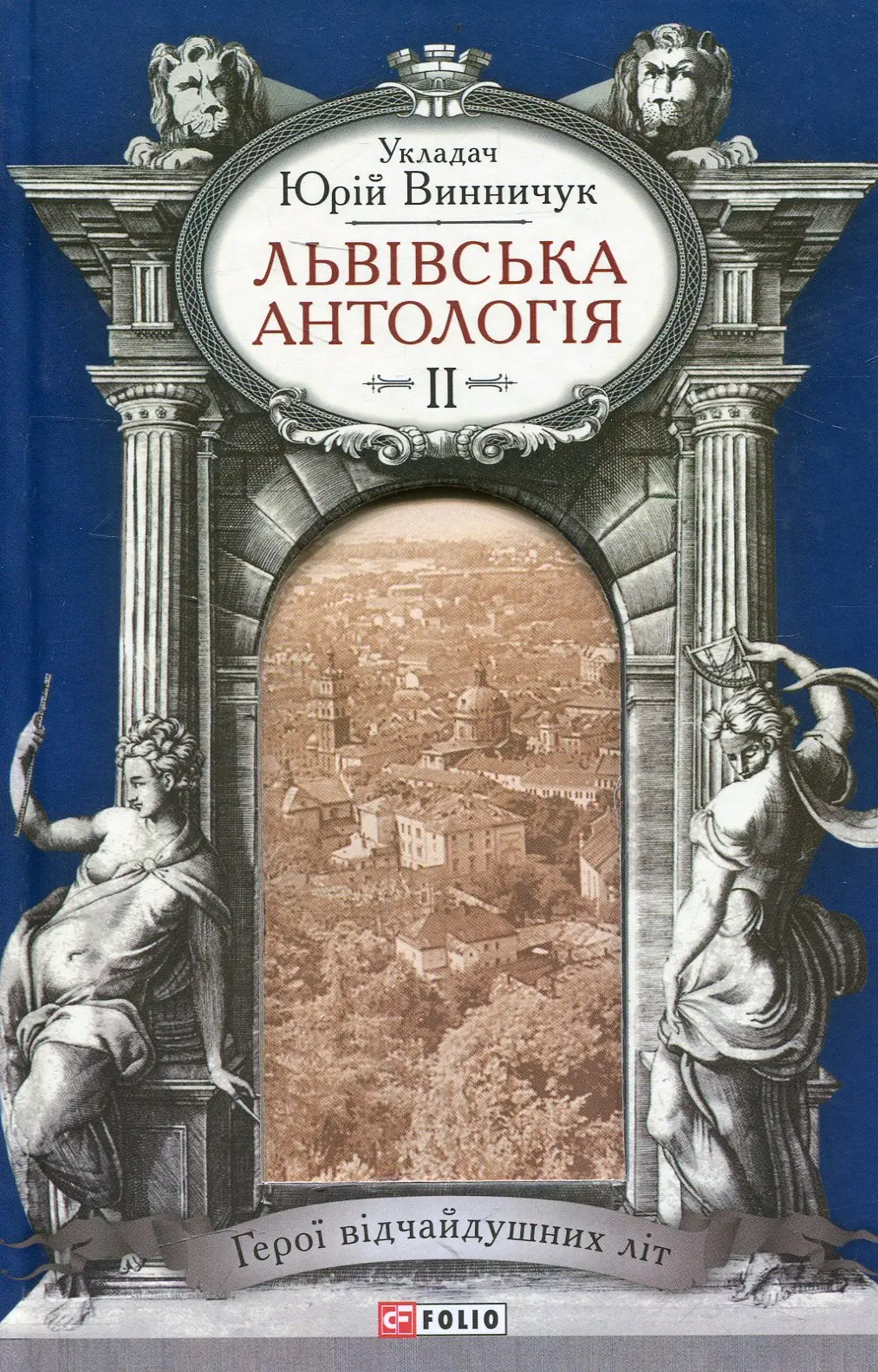 Обкладинка "Львiвська антологiя. Том 2. Герої відчайдушних літ"