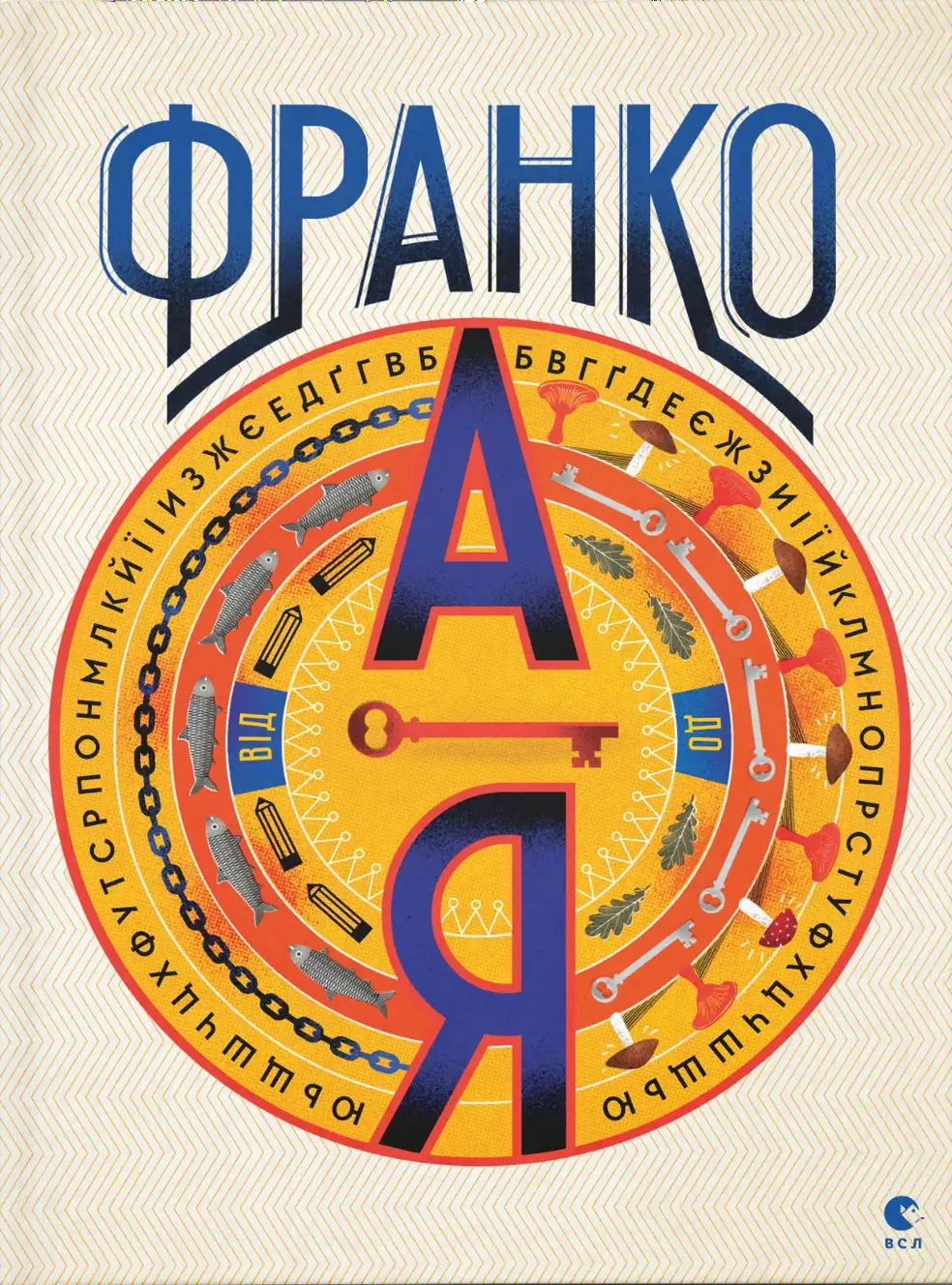 Обкладника "Франко від А до Я" Обкладинка "Франко від А до Я"