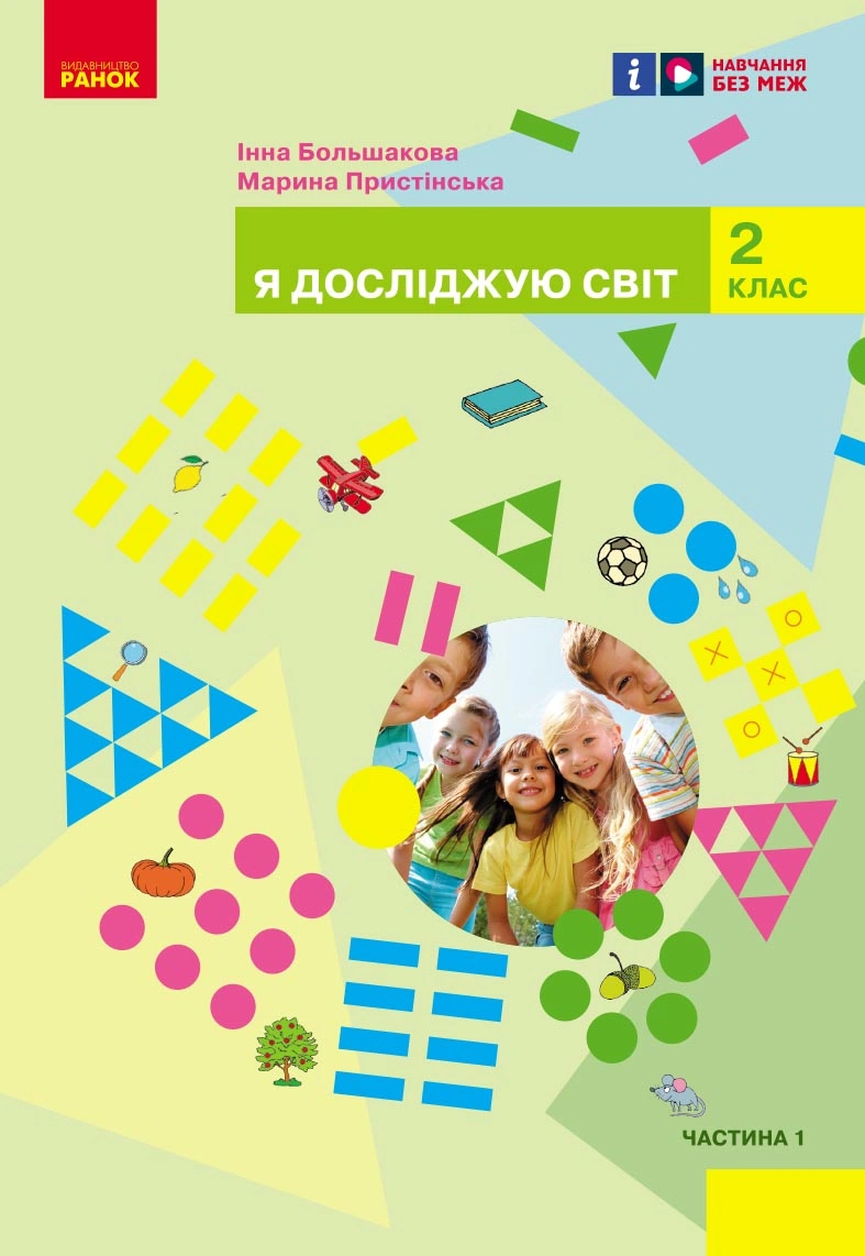 Я досліджую світ. 2 клас. Підручник. Частина 1
