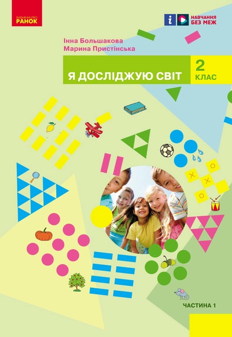 Я досліджую світ. 2 клас. Підручник. Частина 1