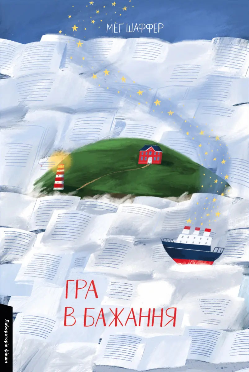 Обкладника "Гра в бажання" Обкладинка "Гра в бажання"