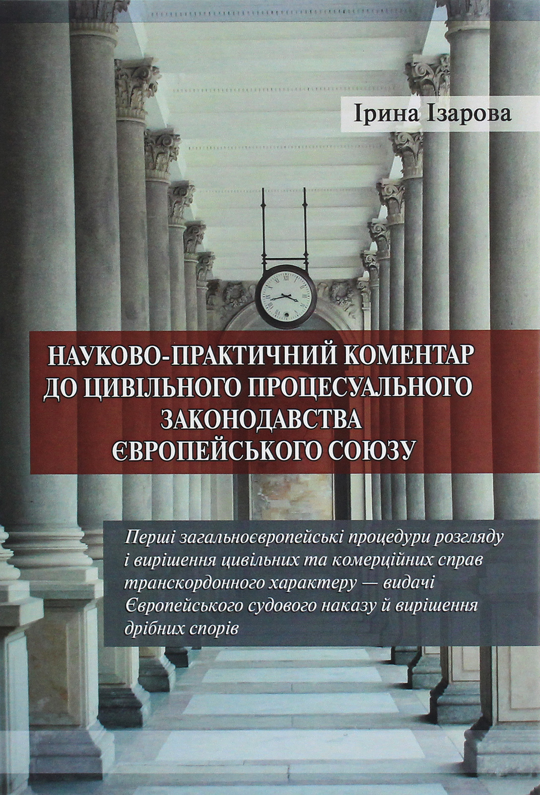 Науково-практичний коментар до цивільного процесуального...