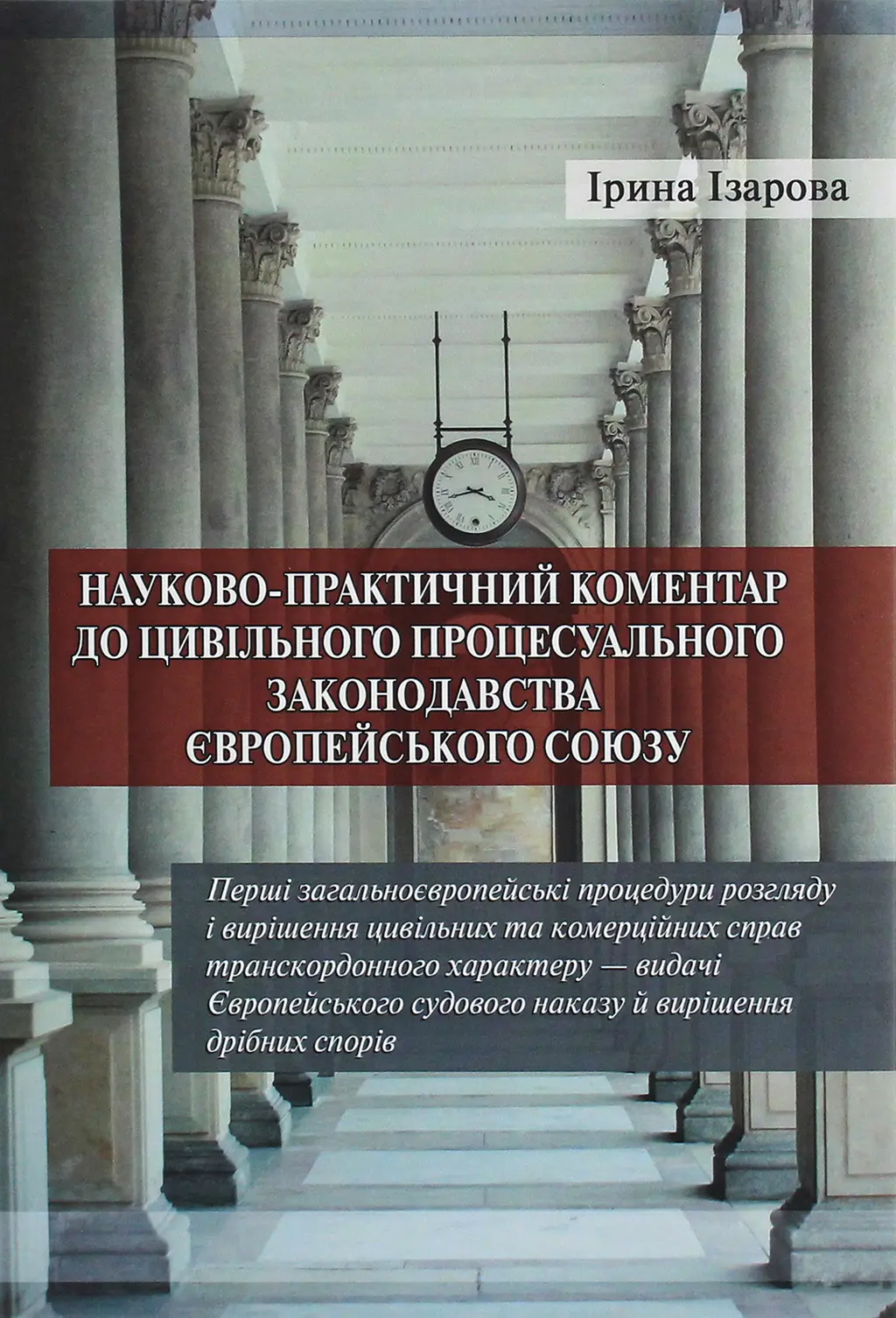 Обкладинка "Науково-практичний коментар до цивільного процесуального законодавства Європейського союзу"