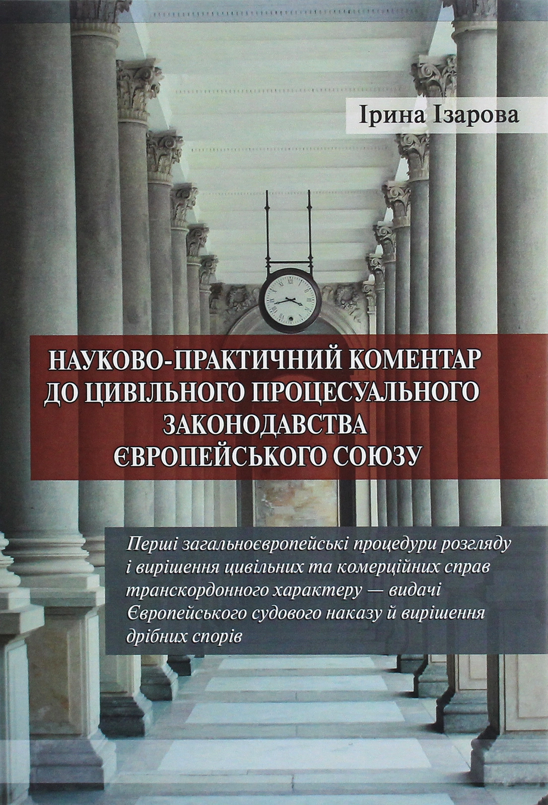 Науково-практичний коментар до цивільного процесуального законодавства Європейського союзу