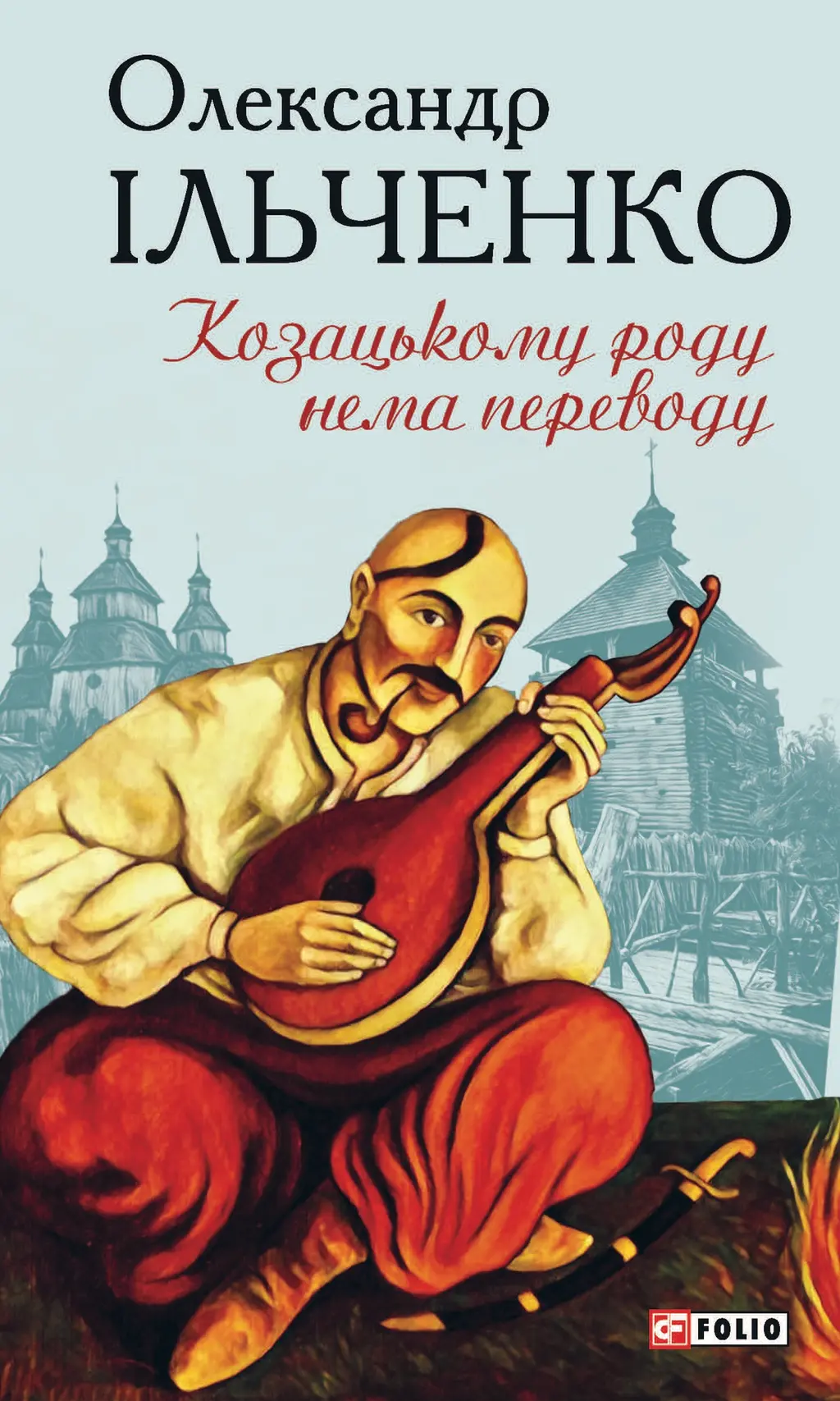 Обкладинка "Козацькому роду нема переводу, або ж Мамай і Чужа Молодиця"