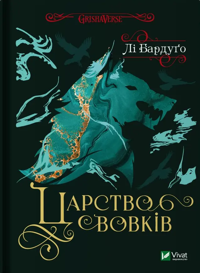 Обкладинка "Царство вовків"