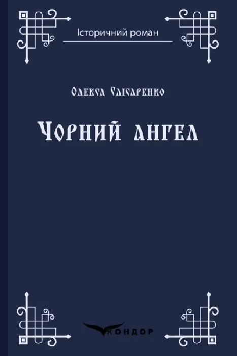 Обкладинка "Чорний ангел"