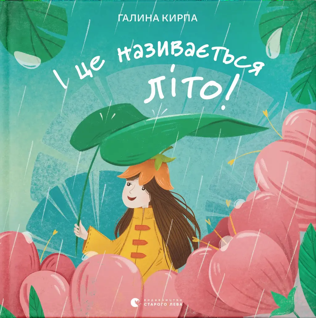 Обкладинка "І це називається літо!"