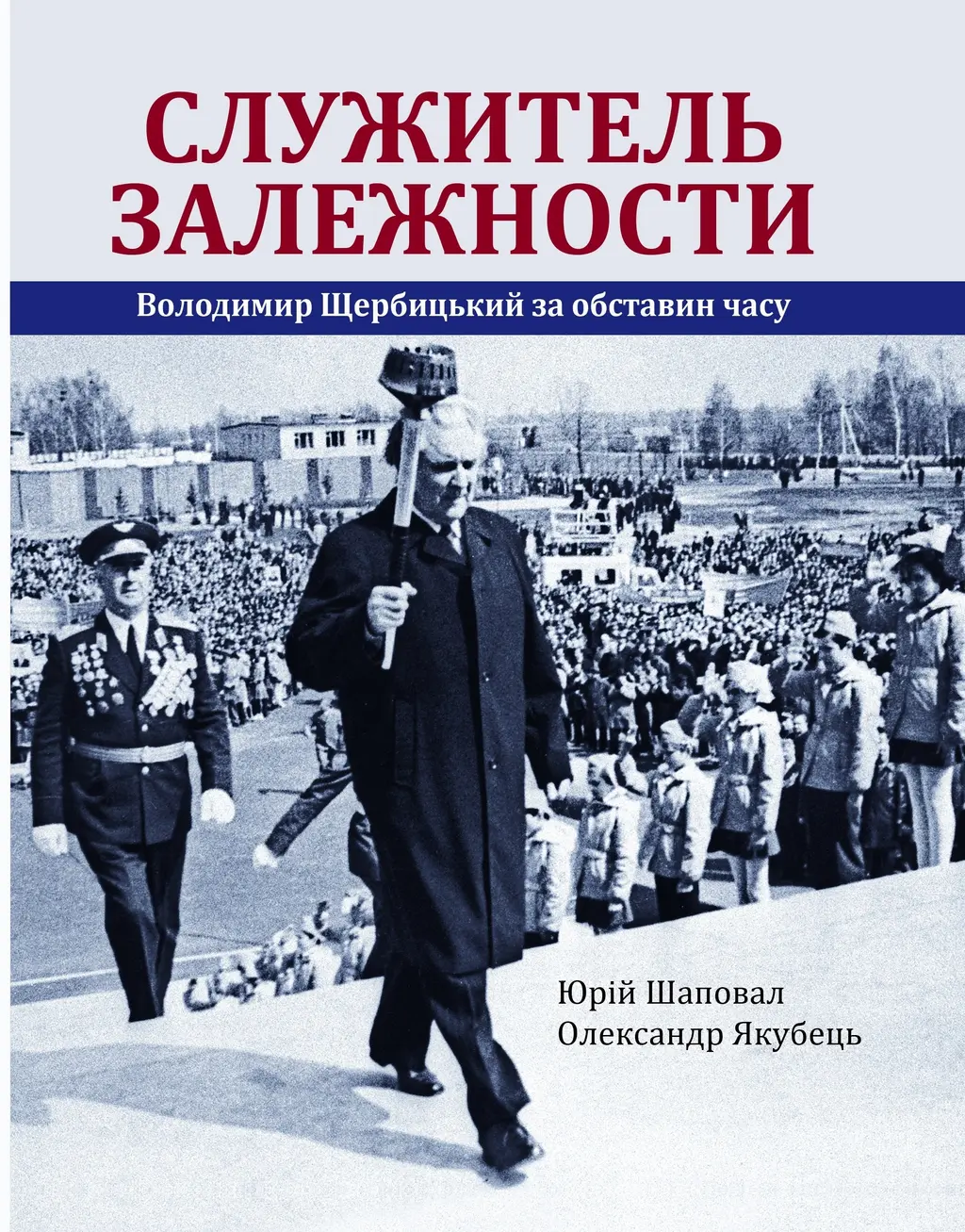 Обкладинка "Служитель залежности. Володимир Щербицький за обставин часу"