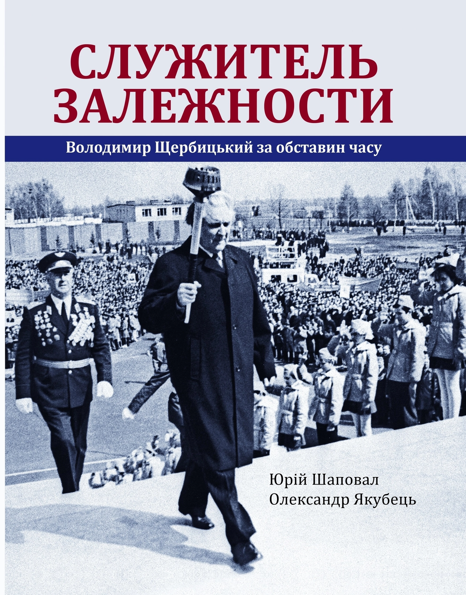 Служитель залежности. Володимир Щербицький за обставин часу