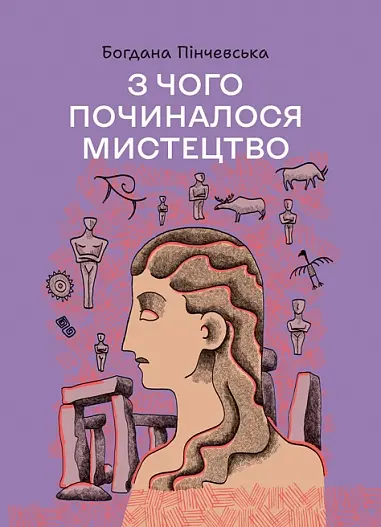 Обкладника "З чого починалося мистецтво" Обкладинка "З чого починалося мистецтво"
