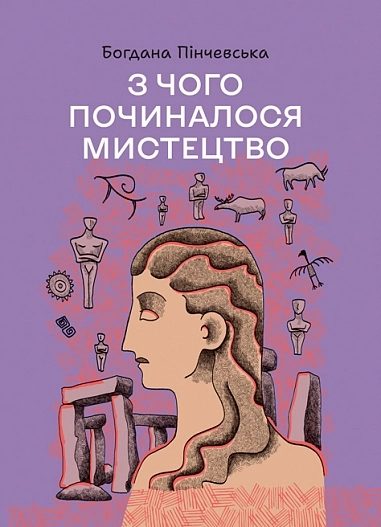 З чого починалося мистецтво