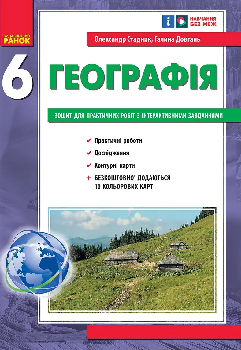 Обкладинка "6 клас. Географія. Зошит для практичних робіт з інтерактивними завданнями"