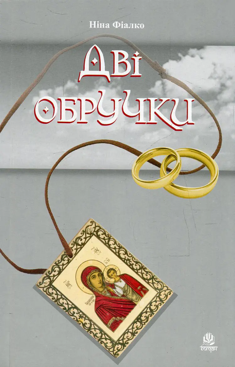 Обкладинка "Дві обручки"