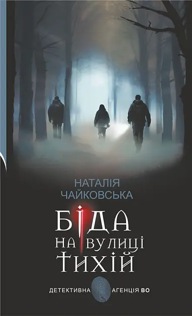 Обкладника "Біда на вулиці Тихій" Обкладинка "Біда на вулиці Тихій"