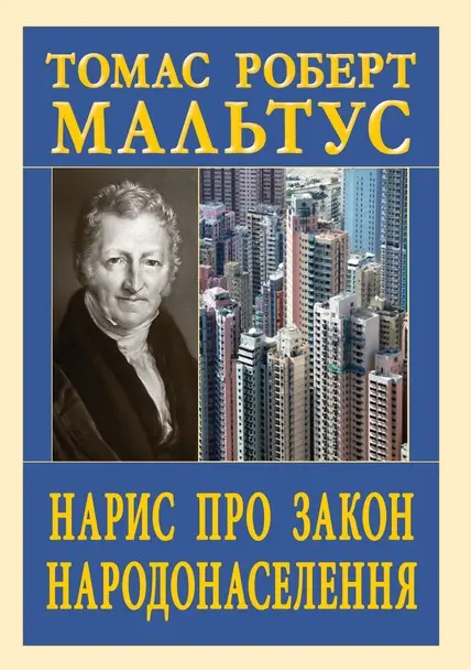 Обкладинка "Нарис про закон народонаселення"