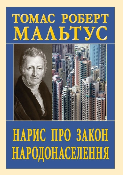 Нарис про закон народонаселення